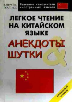 Книга Лёгкое чтение на китайском языке Анекдоты Шутки, 11-17200, Баград.рф